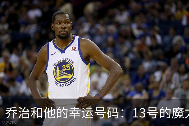 乔治和他的幸运号码：13号的魔力之旅