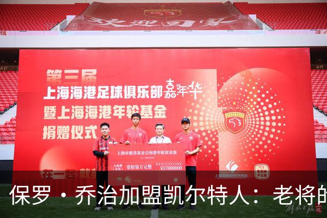 保罗·乔治加盟凯尔特人：老将的挑战与机遇