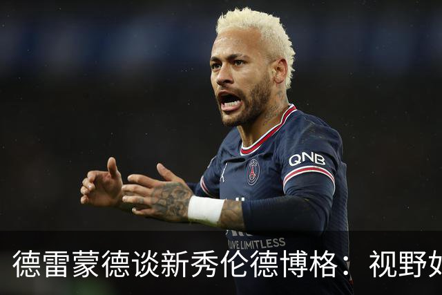 德雷蒙德谈新秀伦德博格：视野如鹰，却需 sharpen 自己的进攻刀锋！