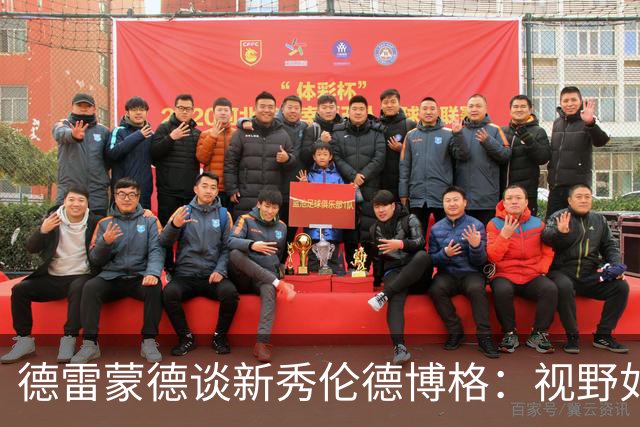 德雷蒙德谈新秀伦德博格：视野如鹰，却需 sharpen 自己的进攻刀锋！
