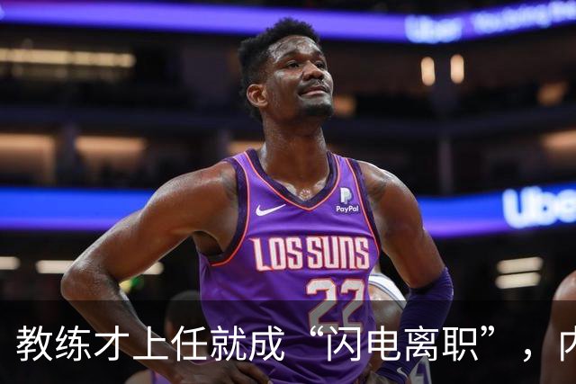 教练才上任就成“闪电离职”，内幕禁忌好戏连台