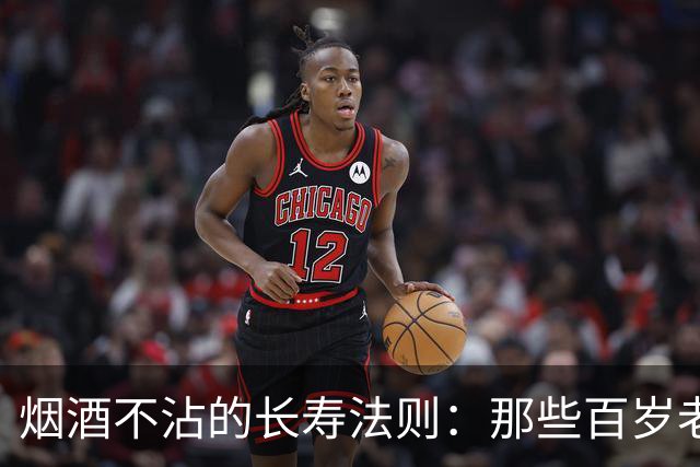 烟酒不沾的长寿法则：那些百岁老人打的秘密牌！