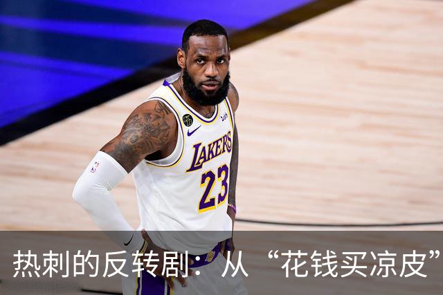 热刺的反转剧：从“花钱买凉皮”到“逆袭欧战”？