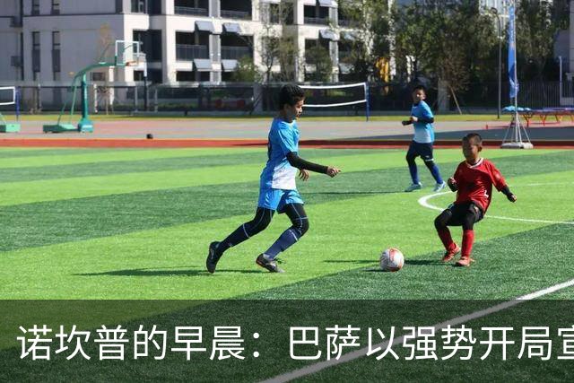 诺坎普的早晨：巴萨以强势开局宣示夺冠野心