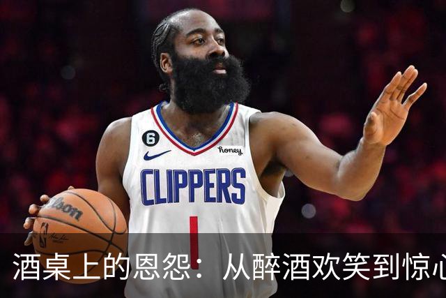 酒桌上的恩怨：从醉酒欢笑到惊心动魄的刀光
