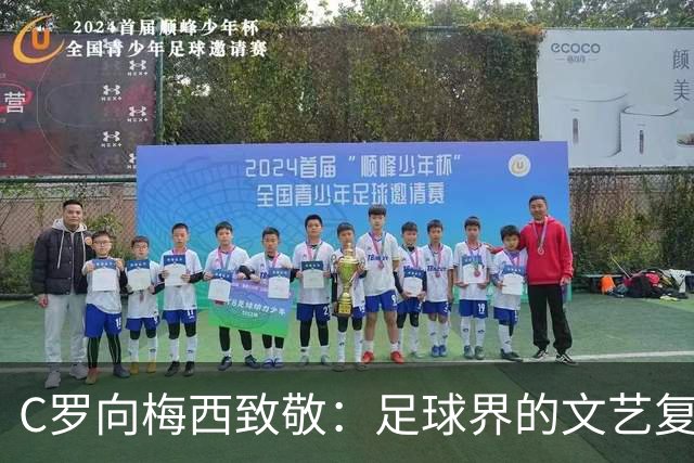 C罗向梅西致敬：足球界的文艺复兴，尽在这场致敬！