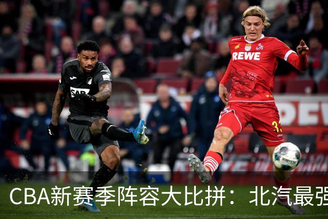 CBA新赛季阵容大比拼：北汽最强，广东稳如老狗，广厦有点忧伤